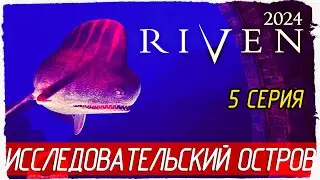 ИССЛЕДОВАТЕЛЬСКИЙ ОСТРОВ -5- Riven 2024 [Прохождение]