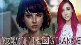 Первый раз прохожу Life Is Strange ► Season 1 Episode 1