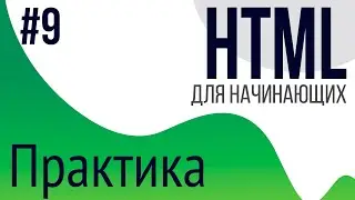 #9. Уроки по HTML для НАЧИНАЮЩИХ (Создаем простой сайт на html)