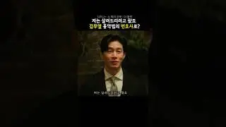 흉악범의 변호사로 나오는 김무열 #노웨이아웃더룰렛 #디즈니플러스 #드라마