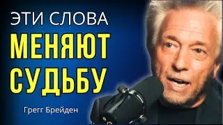 Как Перепрограммировать РЕАЛЬНОСТЬ и Изменить Свою ЖИЗНЬ. Грегг Брейден.