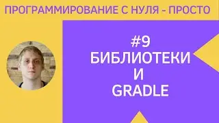 Разработка приложений под android - #9 Работа с GRADLE