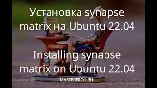 Установка synapse matrix на Ubuntu 22.04, postgresql, coturn