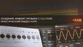 СОЗДАНИЕ AMBIENT МУЗЫКИ С CULTROW [ПРОМО]