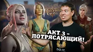 Baldurs Gate 3 - ОБСУДИМ замечательный АКТ 3 СПОЙЛЕРЫ! I Битый Пиксель