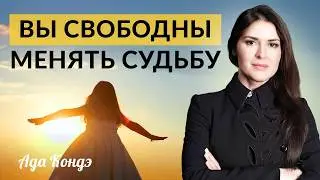 ВЫ СВОБОДНЫ ОПРЕДЕЛЯТЬ И МЕНЯТЬ СУДЬБУ! Ада Кондэ