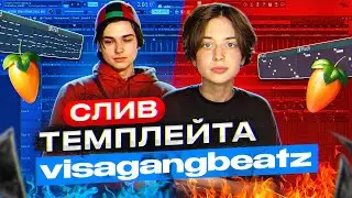 СЛИВ ПРЕСЕТА VisaGangBeatz! | ТРЕК С НУЛЯ В FL Studio 24 | В Стиле Goofy, Transformers #сведение