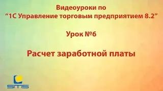 Обучение по программе 1С Управление торговым предприятием 8. Урок 6