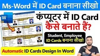 Ms Word में ID Card कैसे बनाते हैं? | MS Word Id Card Design Autogenerate | Id Card Kaise Banaye