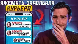 ЯЖЕМАТЬ ЗАДОЛБАЛА КУРЬЕРА | Переписки Подписчиков