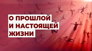 О прошлой и настоящей жизни | Возможна ли реальная терапия в прошлых жизнях?