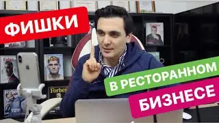 Фишки в ресторане. Как сделать ресторан особенным.