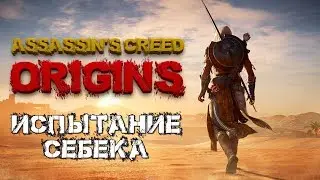 НОВОЕ ИСПЫТАНИЕ СЕБЕКА В ASSASSIN'S CREED ИСТОКИ! ЛЕГЕНДАРНЫЙ ЛУТ!