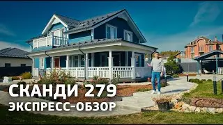 Обзор СТИЛЬНОГО двухэтажного ДОМА в котором живут люди / Рум-тур СКАНДИ 279