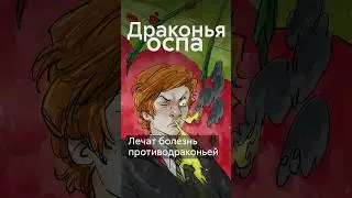 Чем болели волшебники в Гарри Поттере? #shorts