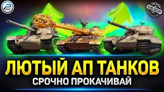 НЕРЕАЛЬНЫЙ АП ТАНКОВ  ✅ Обновление 1.24 Мир Танков