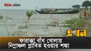 বাড়তে পারে পদ্মার পানি! | Farakka Barrage | Padma River | Flood In Bangladesh | Ekhon TV