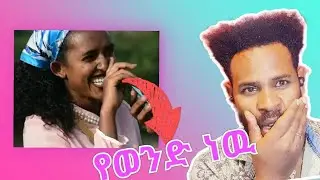 ሶስት የሚቆም ነገረ ጥቀሺ /seifu on ebs