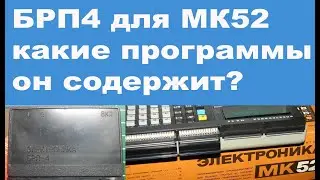 БРП4 для МК52 какие программы он содержит?