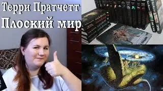 Терри Пратчетт и его Плоский мир - как это читать? или может смотреть?