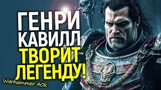 Эксклюзив! Стало известно о чем будет сериал Warhammer 40K от Амазон/Имя шоураннера и синопсис