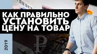 Как правильно установить цену на товар и не продешевить? Как установить цену на товар