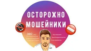 ⛔Остерегайтесь мошенников в Instagram!