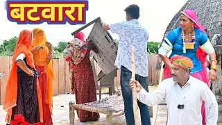 बटवारा घर का 😜 बदमाश लुगाई 😂 Batwara 🤣 मारवाड़ी कॉमेडी || Marwadi Comedy Video Rajasthani राजस्थानी