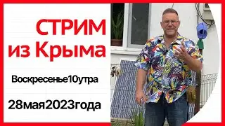 СТРИМ из Крыма 28 мая 2023 года