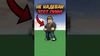 НЕ НАДЕВАЙ ЭТУ ПРОКЛЯТУЮ ОДЕЖДУ В РОБЛОКС! 