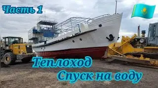 Советский теплоход спуск на воду. 1Часть.