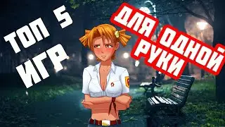 ТОП5 игр для одной руки!