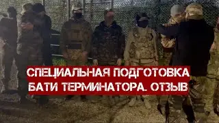 Специальная подготовка Бати Терминатора. Отзыв