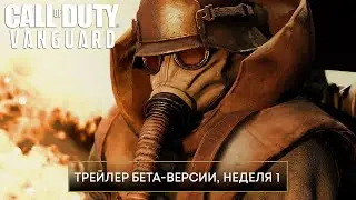 Трейлер бета-версии Call of Duty®: Vanguard