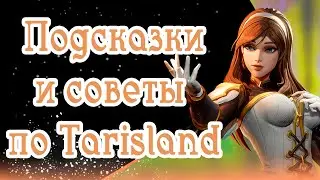 ИНФОРМАЦИЯ ДЛЯ КОМФОРТНОЙ ИГРЫ! Tarisland