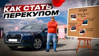 Как стать ПЕРЕКУПОМ? Все ПЛЮСЫ и МИНУСЫ перепродажи авто