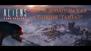 Aliens: Dark Descent -  Бойня на Станции Тантал [Часть 6]