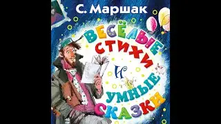 Стихи и сказки. С.Я.Маршак.