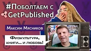 Физкультура, книги и... любовь // Как воспитать детей-чемпионов и написать об этом книгу?