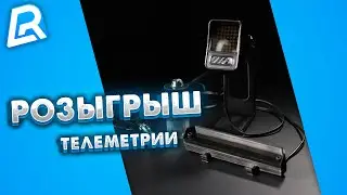 ТЕЛЕМЕТРИЯ | РОЗЫГРЫШ