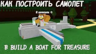 ТУТОРИАЛ НА КРУТОЙ ДЕТАЛИЗИРОВАННЫЙ САМОЛЕТ В BUILD A BOAT FOR TREASURE!✈️👀👈