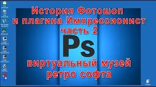 История Фотошоп и плагина Импрессионист часть 2 Image Composer