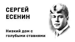 Сергей Есенин Низкий дом с голубыми ставнями Учить стихи легко Аудио Стихи Слушать Онлайн