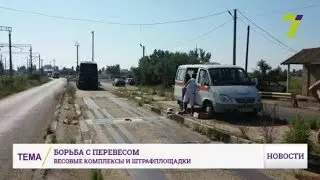 В Одесской области появились новые весовой комплекс и штрафплощадка