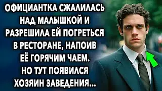 Официантка сжалилась и разрешила ей погреться в ресторане, но тут появился...