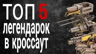 ТОП 5 ЛЕГЕНДАРОК В КРОССАУТ