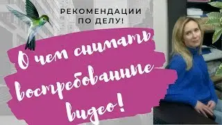 О чем записывать видео/Востребованные темы для видео на ютубе 2019