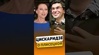 Николай Цискаридзе - О Майе Михайловне Плисецкой / интервью #цискаридзе #цискаридзеинтервью #shorts