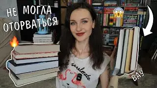 НЕ УСНЕШЬ, ПОКА НЕ ДОЧИТАЕШЬ 🔥📚10 КНИГ для ЗАПОЙНОГО ЧТЕНИЯ 😱