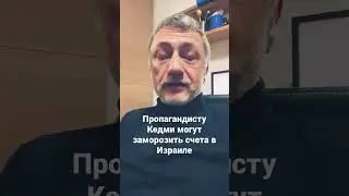 Пропагандист Яков Кедми попал под каток санкций. 